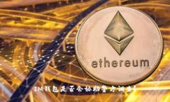 IM钱包是否会协助警方调查？