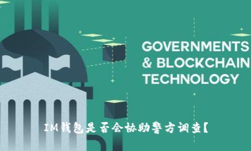 IM钱包是否会协助警方调查？