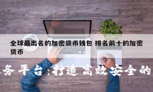 董宁区块链云服务平台：打造高效安全的区块链应用服务