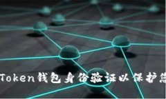 如何进行imToken钱包身份验证以保护您的数字资产