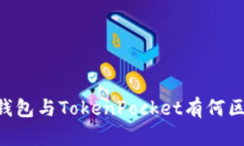 IM钱包与TokenPocket有何区别？