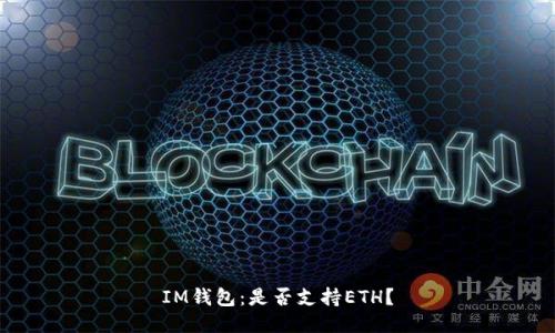 IM钱包:是否支持ETH?