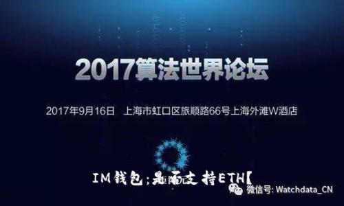IM钱包:是否支持ETH?