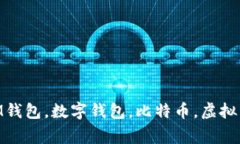 IM钱包中文|安全易用的数字钱包 | IM钱包，数字钱