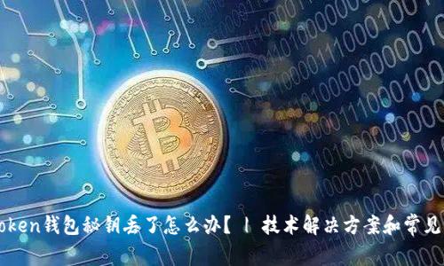 imtoken钱包秘钥丢了怎么办？ | 技术解决方案和常见问题