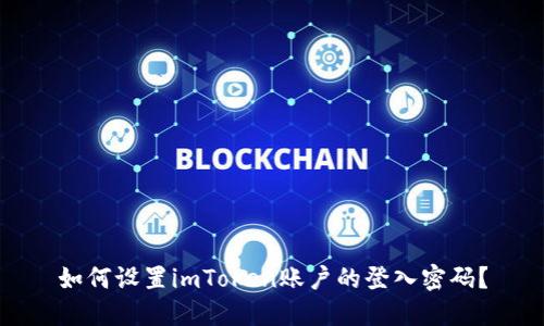如何设置imToken账户的登入密码?