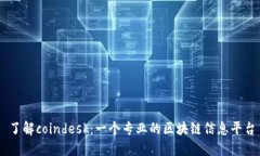 了解coindesk：一个专业的区块链信息平台