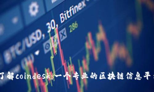 了解coindesk：一个专业的区块链信息平台