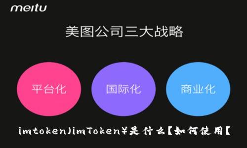 imtoken(imToken)是什么?如何使用?