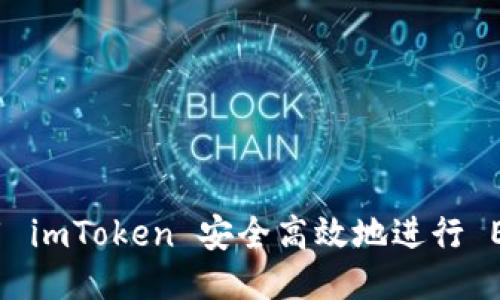 如何使用 imToken 安全高效地进行 EOS 赎回
