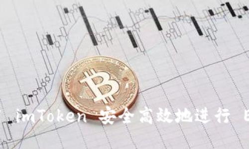 如何使用 imToken 安全高效地进行 EOS 赎回