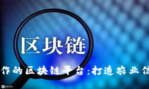 与农行合作的区块链平台：打造农业信贷新模式