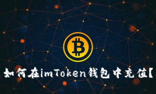 如何在imToken钱包中充值？