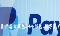 IM冷钱包下载地址：全球领先数字资产存储钱包