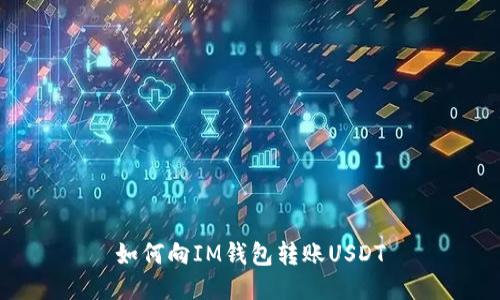 如何向IM钱包转账USDT