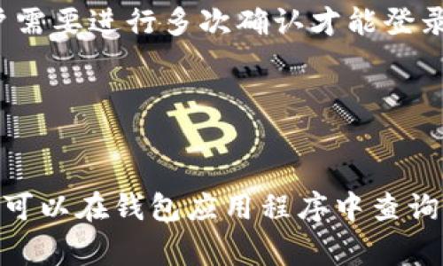 im钱包能存的币是什么币
im钱包,存储,数字货币,加密货币,币种/guanjianci

IM钱包是一款能够存储多种数字货币和加密货币的钱包应用程序。目前，IM钱包可根据市场需求存储多达200种不同的币种，包括比特币、以太坊、莱特币、EOS、Ripple、比原链、Bigcoin、量子链等。

什么是数字货币和加密货币？
数字货币,加密货币,区块链,分布式账本/guanjianci

数字货币和加密货币是基于区块链技术和分布式账本的数字化货币。区块链指的是一种分布式的记账系统，可以用于记录各种类型的数据，包括数字货币交易信息。而加密货币是一种基于密码学技术的数字货币，其交易信息被加密和保护。

数字货币和加密货币的优势是什么？
去中心化,匿名性,安全性,自主性/guanjianci

数字货币和加密货币的最大优势在于它们是去中心化的交易货币，没有任何的中央机构来控制它们。此外，数字货币和加密货币也通常具备匿名性，可以保护用户的隐私。此外，数字货币和加密货币的交易信息也通常经过加密和保护，具备很高的安全性。

IM钱包有什么优势？
免费,快速,安全,支持多币种存储/guanjianci

IM钱包作为一款数字货币存储应用，以其免费、快速、安全、支持多币种存储等优势吸引了众多用户。IM钱包提供了便捷的数字货币购买、转账和存储等服务，并采用了多重安全措施来保护用户的数字资产安全。

如何使用IM钱包存储数字货币？
下载APP，创建账户，添加资产，开始存储/guanjianci

使用IM钱包存储数字货币非常简单。只需要下载IM钱包应用程序，并创建一个账户。在账户创建成功后，用户可以添加自己所拥有的数字货币或加密货币资产，并开始在IM钱包中存储数字货币。

如何保证IM钱包中的数字货币安全？
多重验证，冷钱包存储，安全口令，指纹密码，谷歌验证器/guanjianci

IM钱包采用了多重验证机制来保护用户数字货币的安全。例如，IM钱包支持多种登录方式，如安全口令、指纹密码、谷歌验证器等，用户需要进行多次确认才能登录。此外，IM钱包采用了冷钱包存储技术，将用户资产存放在行业领先的钱包安全存储设备中，极大地降低了用户数字资产被盗的风险。

IM钱包存储数字货币的费用如何？
免费存储，提现费用会有一些差异/guanjianci

在IM钱包中存储数字货币是免费的，但提现数字货币之前可能需要支付一定的费用。不同类型的数字货币提现费用会有所不同，用户可以在钱包应用程序中查询。IM钱包不会收取用户任何额外的存储费用。