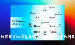 如何解决im钱包转账显示不够矿工费的问题