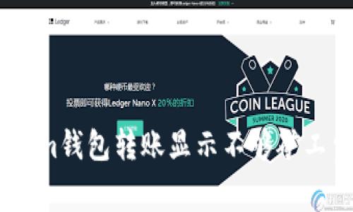 如何解决im钱包转账显示不够矿工费的问题