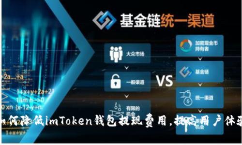 如何降低imToken钱包提现费用，提高用户体验