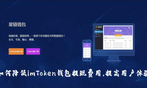 如何降低imToken钱包提现费用，提高用户体验