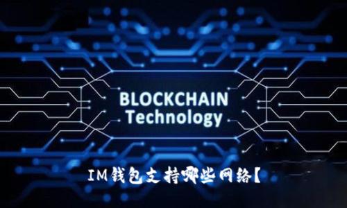 IM钱包支持哪些网络?
