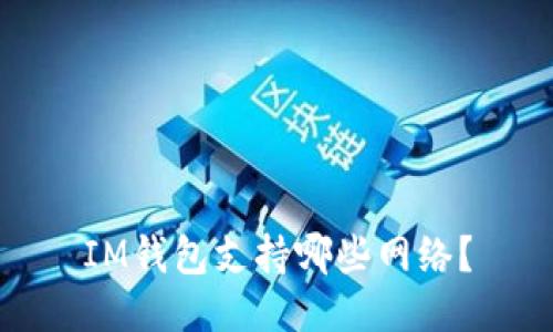 IM钱包支持哪些网络?