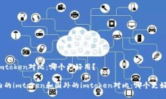 的imtoken对比：哪个更好用？ 国内的imtoken和国外