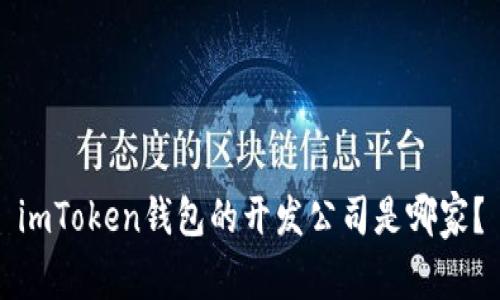 imToken钱包的开发公司是哪家?