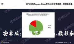 imToken 2.0 安卓版：官网下载指南、教程和常见问