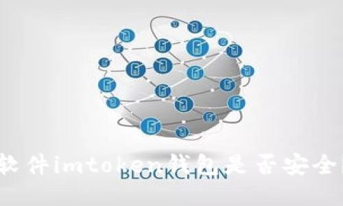 软件imtoken钱包是否安全?