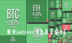 软件imtoken钱包是否安全？