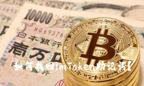 如何找回imToken助记词？