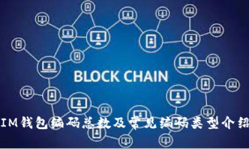 IM钱包编码总数及常见编码类型介绍