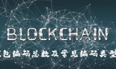 IM钱包编码总数及常见编码类型介绍