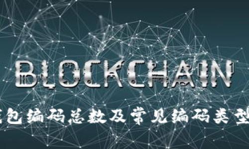 IM钱包编码总数及常见编码类型介绍