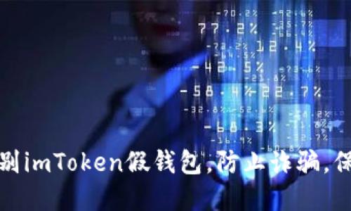 教你如何识别imToken假钱包，防止诈骗，保障数字资产