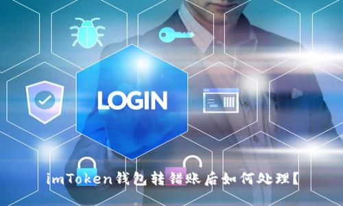 imToken钱包转错账后如何处理？
