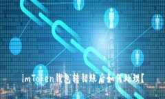 imToken钱包转错账后如何处理？