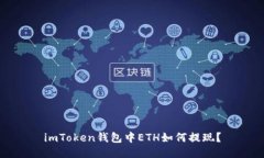 imToken钱包中ETH如何提现？
