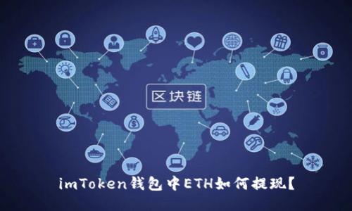 imToken钱包中ETH如何提现?