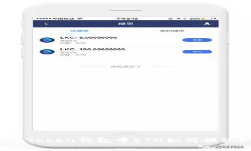 imToken钱包中ETH如何提现?