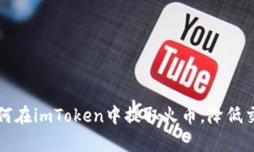 学习如何在imToken中提取火币，降低交易成本