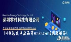 IM钱包发币后面带unknown？问题解答！