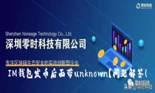 IM钱包发币后面带unknown?问题解答!