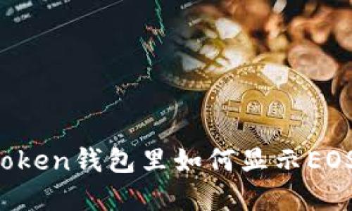 在imToken钱包里如何显示EOS风险？