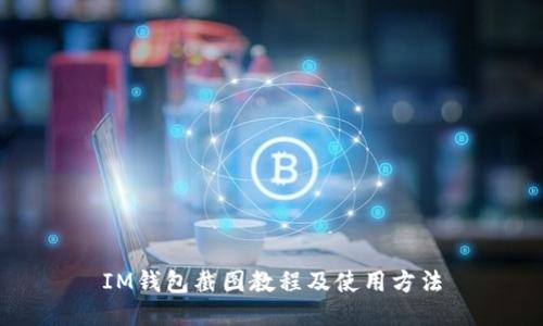 IM钱包截图教程及使用方法
