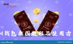 IM钱包截图教程及使用方法