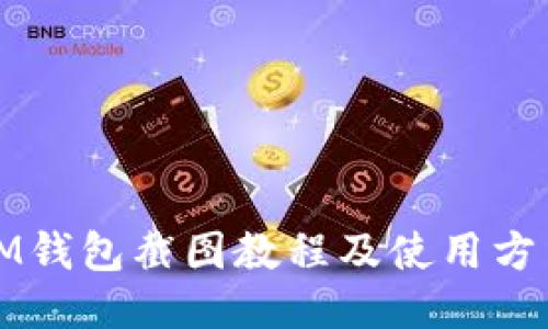 IM钱包截图教程及使用方法