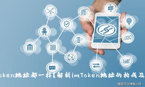 为什么imToken地址都一样？解析imToken地址的构成及安全性问题