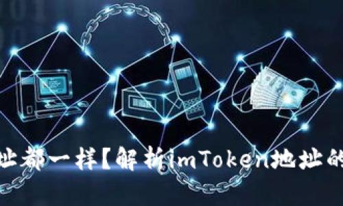 为什么imToken地址都一样？解析imToken地址的构成及安全性问题